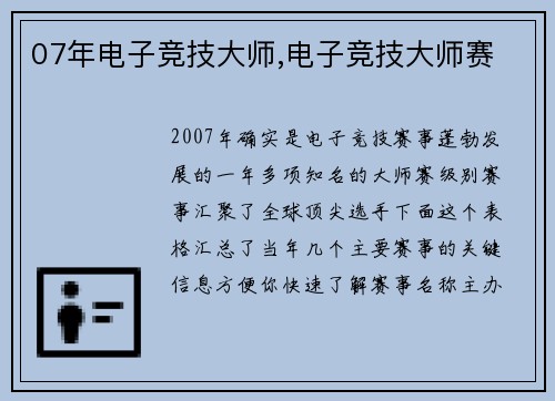 07年电子竞技大师,电子竞技大师赛