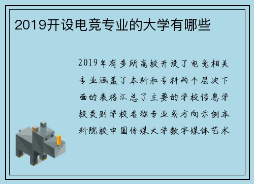 2019开设电竞专业的大学有哪些
