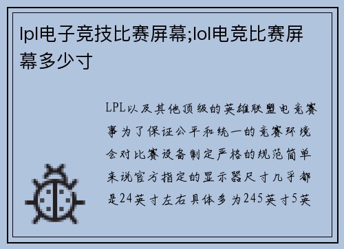 lpl电子竞技比赛屏幕;lol电竞比赛屏幕多少寸