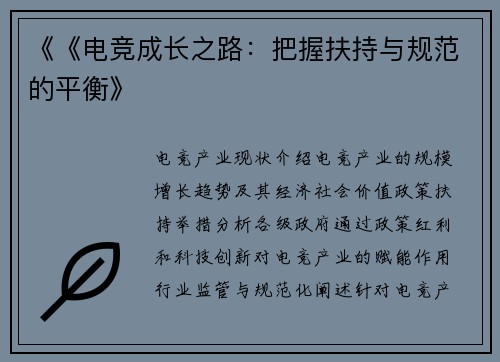 《《电竞成长之路：把握扶持与规范的平衡》