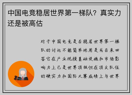 中国电竞稳居世界第一梯队？真实力还是被高估