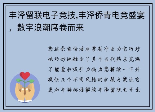 丰泽留联电子竞技,丰泽侨青电竞盛宴，数字浪潮席卷而来