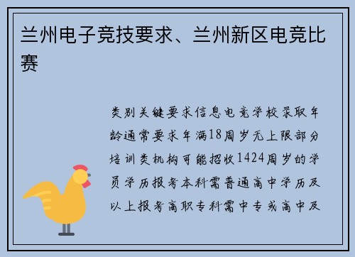 兰州电子竞技要求、兰州新区电竞比赛