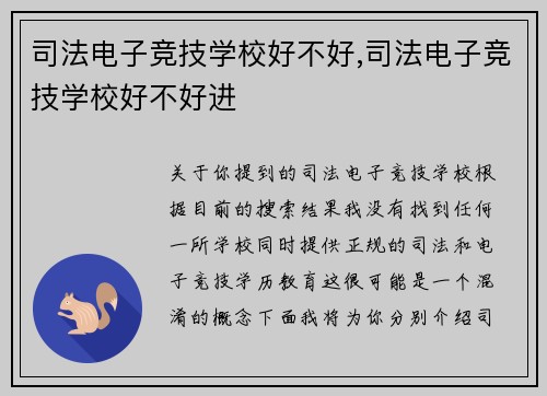 司法电子竞技学校好不好,司法电子竞技学校好不好进