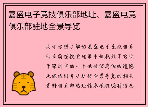 嘉盛电子竞技俱乐部地址、嘉盛电竞俱乐部驻地全景导览